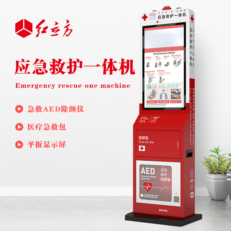 紅立方 應(yīng)急救護(hù)一體機(jī) 含AED、 急救包等 HLF-002