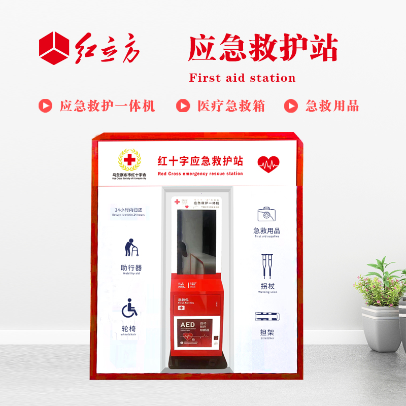紅立方 應(yīng)急救護(hù)站 含AED一體機(jī)、急救箱、急救用品 HLF-001