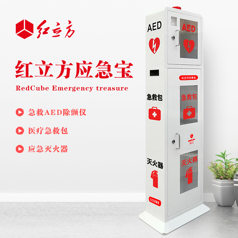 紅立方 立式柜一體機(jī) 含急救AED、急救包、應(yīng)急滅火器 HLF-003