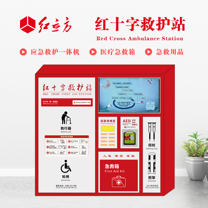 紅立方 應(yīng)急救護(hù)站 含AED一體機(jī)、急救箱、急救用品 HLF-004